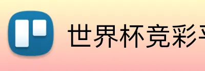 世界杯竞彩平台 Logo